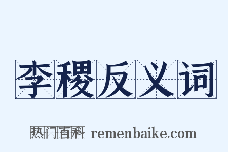 李稷反义词是什么意思的图片